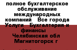 MyTAX - полное бухгалтерское обслуживание международных компаний - Все города Услуги » Бухгалтерия и финансы   . Челябинская обл.,Магнитогорск г.